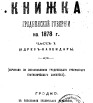 Памятная книжка Гродненской губернии 1878 г.