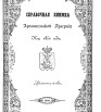 Справочная книжка Архангельской губернии 1850 г.