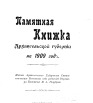 Памятная книжка Архангельской губернии на 1909 г