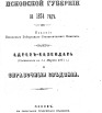 Памятная книжка Псковской губернии на 1874 г