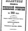 Памятная книжка Псковской губернии на 1883 г