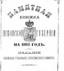 Памятная книжка Псковской губернии на 1893 г