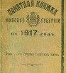 Памятная книжка Минской губернии на 1917 год