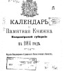 Календарь и памятная книжка Владимирской губернии на 1914 г