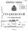 Памятная книжка Гродненской губернии на 1898 год