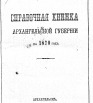 Справочная книжка Архангельской губернии на 1870 г