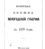 Памятная книжка Вологодской губернии на 1879 г